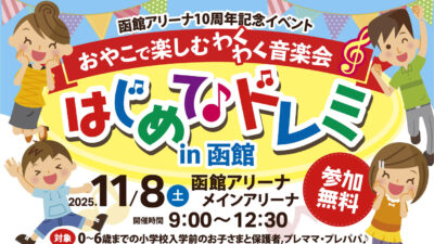 おやこで楽しむわくわく音楽会 はじめてドレミ  in 函館 開催！