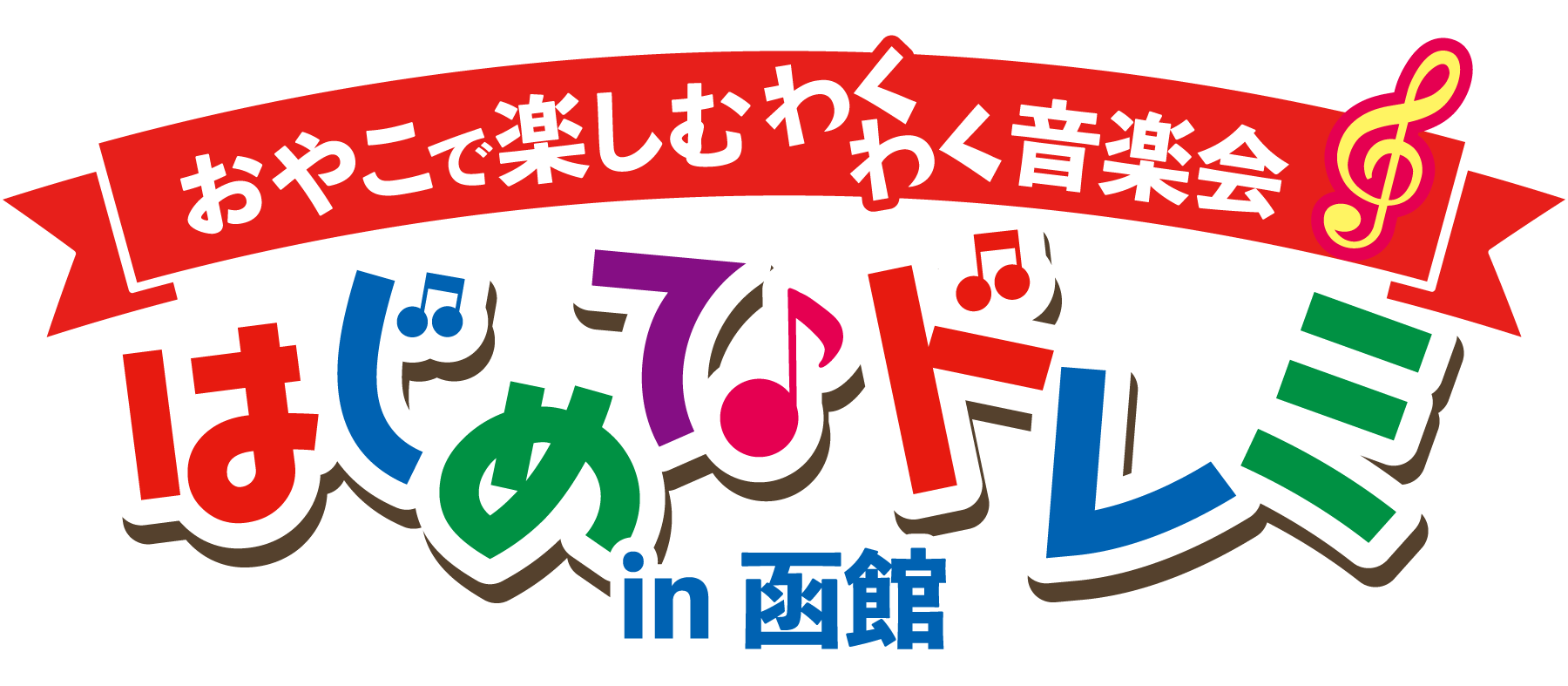 はじめて♪ドレミ おやこで楽しむわくわく音楽会 in 函館